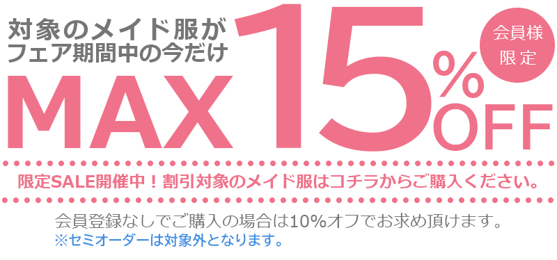 XLサイズのメイド服MAX１５％オフ♪セール!!